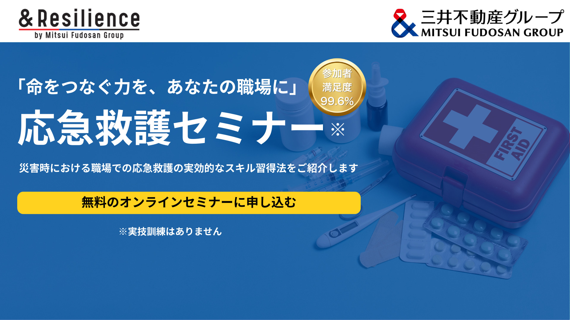 【参加者満足度99.6%】「命をつなぐ力を、あなたの職場に」応急救護セミナー